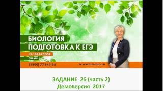 Задание 27 Демоверсия  ЕГЭ по биологии 2017