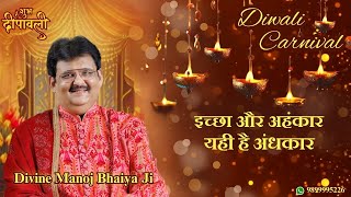 इच्छा और अहंकार यही है अंधकार DIVINE MANOJ BHAIYA JI'S SATSANG 30TH OCTOBER 2024 WEDNESDAY