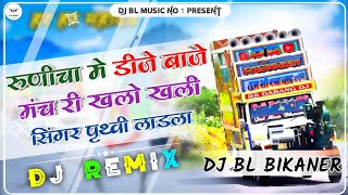 Malo Mali Dj Mix || Nachu Me Malo Mali || Prithvi ladla || Baba Ramdevji Bhajan 2024 || New DJ Song