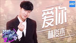 林俊傑 JJ Lin - 愛你 [伴奏][instrumental][純音樂](夢想的聲音現場版伴奏)