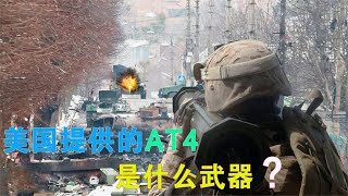 美国又再和稀泥，提供AT4反坦克装备援助乌克兰，这是什么武器？