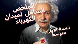 الملخص الشامل تحضيرا لاختبارات📚📚📝 الفصل الاول في مادة الفيزياء للسنة الاولى متوسط🗂️📚