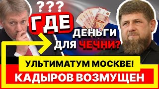 ЭТО НЕВЕРОЯТНО! Кадыров ПУБЛИЧНО упрекает Минфин: что дальше? Чечня требует миллиарды,Москва в ШОКЕ!