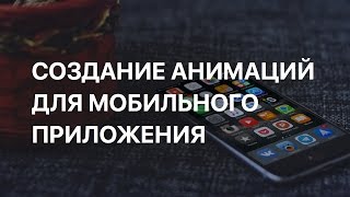 Делаем анимации для мобильного приложения