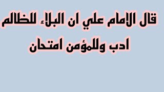 قال الامام علي البلاء للظالم ادب وللمؤمن امتحان