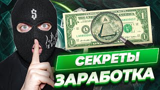 😱 Заработок в Интернете | ВСЯ ПРАВДА