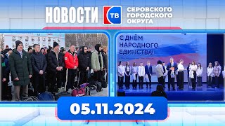 Новости от 5 ноября 2024 года #серовтв #серов #новости