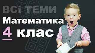 Математика 4 КЛАС. ВСІ ТЕМИ ЗА 5 ХВИЛИН!!!