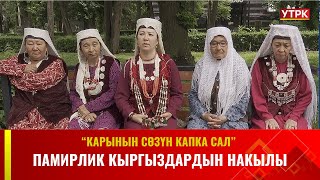 Памирлик кыргыздардын накылы// КАРЫНЫН СӨЗҮН КАПКА САЛ