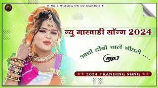 Tranding Rajasthani song 2024 !! Choudhary New Song !! Dj Remix !! Dj Manish Jaipur