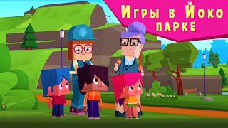 ЙОКО | Игры в Йоко парке | Мультфильмы для детей