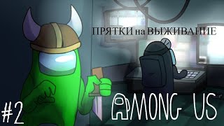 Among Us - #2 Прятки на выживание.