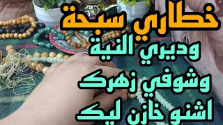 خطاري سبحة وديري النية وشوفي زهرك اشنو خازن ليك 🧚‍♂️