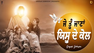 ਜੇ ਤੂੰ ਜਾਣਾਂ ਯਿਸੂ ਦੇ ਕੋਲ || Je Tu Jana Yeshu De Kol - Deepak Johnson | Blessed Masih Song | #YP #ED