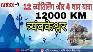 Vlog-4 | त्र्यंबकेश्वर | 12 Jyotirling Yatra #dailyvlog #travelvlog #trending #luvynavy