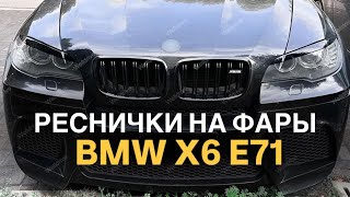 Реснички на фары BMW X6 E71