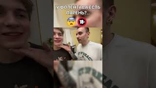 У ФОЛЕНТАСА ЕСТЬ ПАРЕНЬ #shorts