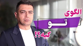 الگوت رو اینجوری انتخاب کن