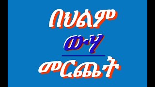 🔴 በህልም #ውሃ መርጨት