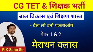 cg tet 2024 | cg teacher bharti 2024 | cg tet 2024 | cdp imp que |