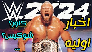 هرچیزی که از بازی توکی بیستو چهار میدونیم🗿🔥 | WWE2K24