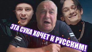 Сан Саныч. Эта сука хочет к русским!