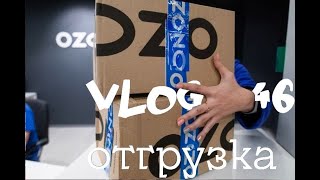 Отгрузка Ozon в тапочках :) Wildberries реабелитировался ?