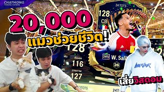 แมวเอาให้ 20,000 บาทลั่นบ้าน!! W. Saliba 24TS+8 | FCOnline