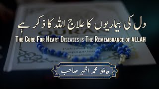 The Cure For Heart Diseases is The Remembrance of ALLAH | دل کی بیماریوں کا علاج اللہ کا ذکر ہے