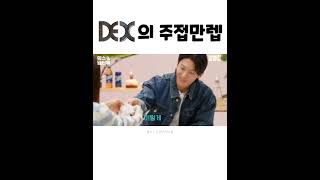 덱스의 주접 만렙 #김진영 #냉터뷰 #dex #덱스