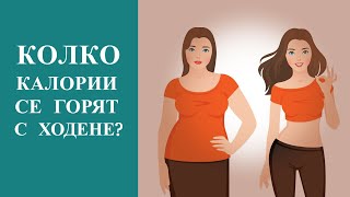 Колко калории се горят с ходене?