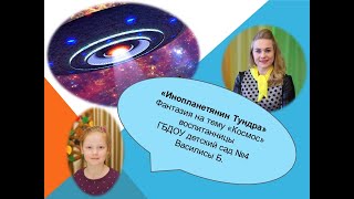 «Инопланетянин Тундра»