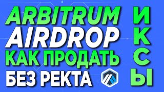 🔥ARBITRUM AIRDROP ARB КАК СЛИТЬ ВСЕ ТОКЕНЫ ПЕРВЫМ. ЛИСТИНГ АРБИТРУМ | ИКСЫ