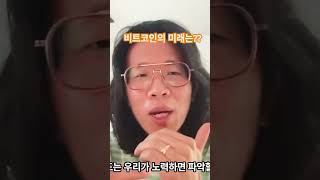 비트코인의 미래는? #비트코인 #비트코인전망