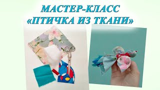 Мастер-класс "Птичка из ткани"