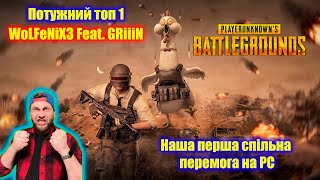 Потужний Топ 1 в PUBG WoLFeNiX3 Feat. GRiiiN Бачок потік