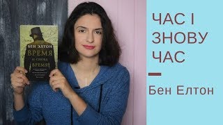 Рецензія на книгу: "Час і знову час" Бен Елтон