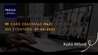 21η Συνάντηση "ΚΑΘΕ ΕΒΔΟΜΑΔΑ ΜΑΖΙ" - 01-04-2022