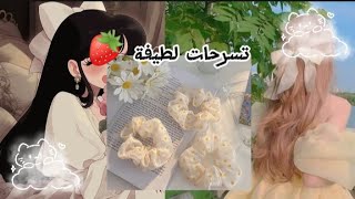 تسرحات لطيفة 🍓 وجميلة 🍡🌷اعطوني فكرة الفيديو جاي