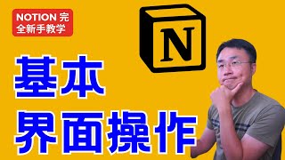 Notion 新手教学01 基本界面