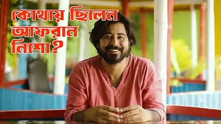 এক বছর ধরে উঢাও ছিলেন আফরান নিশো | Industry Gossip