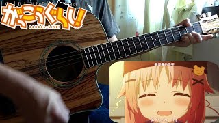 【がっこうぐらし!（学园孤岛）】ハーモナイズ・クローバー 黑崎真音【Chords】 (Guitar cover)