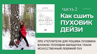 Как  сшить куртку пуховик оверсайз ДЕЙЗИ VIKISEWS : ВТО, УТЕПЛИТЕЛИ И ПУХ .ЧАСТЬ 2