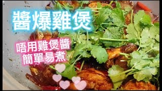 【醬爆雞煲】要咁樣雞先夠滑 😍簡單醬料自己整😋做法簡單易學💥製作要訣〈邊學邊煮〉