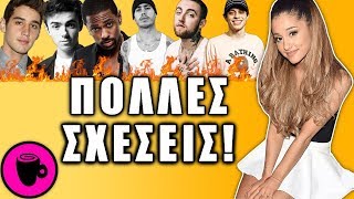 Η ΠΕΡΙΕΡΓΗ ΕΡΩΤΙΚΗ ΖΩΗ ΤΗΣ ARIANA GRANDE!🤦‍♀️ - ΛΟΙΠΟΝ ΠΟΥ ΛΕΣ..☕️