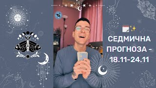 🗓️ Седмична прогноза - 18.11-24.11 ✨ | AbundantKiko 🦋