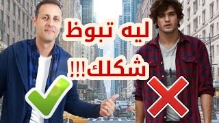 ١٠ اخطاء يقع فيها الرجال بسبب الموضه 2021 شاهد الفيديو !!!