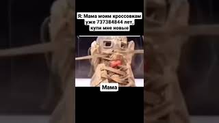 Мемас из Тик Тока #юмор #смех #приколы #смешно #прикол #ржака #мемы #мем #смехдослез #shorts