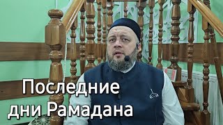 29.03.2024 Последние десять дней Рамадана