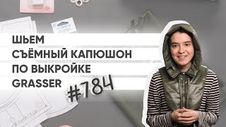 Как сшить съёмный капюшон? Мастер-класс по готовой выкройке